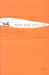 황홀한 불행을 꿈꾸고 싶다