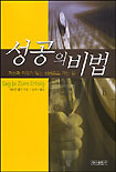 성공의 비법 ; 개성과 자유가 있는 성공으로 가는 길