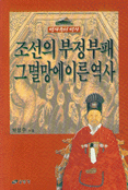 조선의 부정부패 그 멸망에 이른 역사
