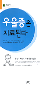 우울증은 치료된다 표지 이미지