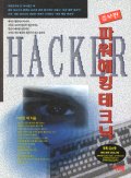 파워 해킹 테크닉 = Power hacking technique