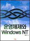 운영체제와 Windows NT