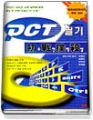 PCT 초전박살(필기)