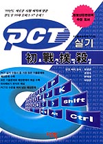 PCT 초전박살(실기)