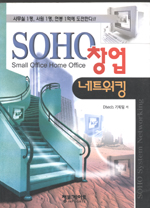 SOHO 창업 네트워킹 = SOHO system networking