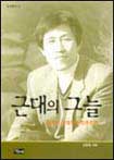 근대의 그늘 표지 이미지