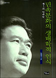 (제3의 민속학)민속문화의 생태학적 인식