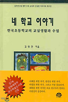 네 학교 이야기 : 한국 초등학교의 교실생활과 수업