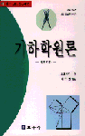 기하학 원론 : 평면기하. 가(1.2.3.4) : 평면기하