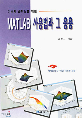 MATLAB 사용법과 그 응용 : 이공계 과학도를 위한