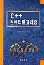 C++ 컴퓨터알고리즘