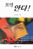 보면 안다