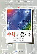 수학의 즐거움
