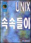 UNIX 속속들이