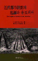 近代 都市計劃의 起源과 유토피아