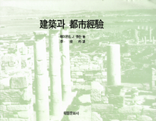 建築과 都市 經驗