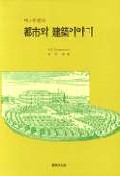 (라스무센의)都市와 建築이야기