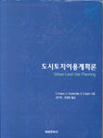 도시토지이용계획론