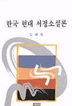 한국 현대 서정소설론