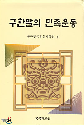 구한말의 민족운동 / 한국민족운동사학회 편.
