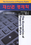 재산권 경제학 = The economics of property rights : 비교경제체제서설 / Svetozar Pejovich 저...