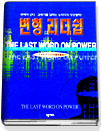 변형 리더쉽 = THE LAST WORD ON POWER / 트레이시 고스 저 ; 민종수 역