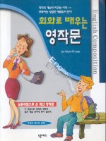 회화로 배우는 영작문=  =  English Composition