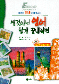 별것아닌 영어 쉽게 끝내려면 : 회화를 10배로 늘려주는