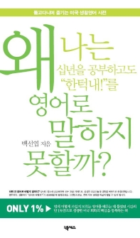 왜 나는 십년간 공부하고도 '한턱 내!'를 영어로 말하지 못할까?