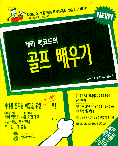 (게리 맥코드의)골프 배우기