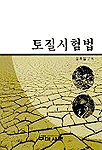 토질시험법