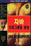 자바 프로그래밍 완성 = Java programming : 알기쉬운