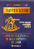Java와 애니메이션 중심의 자료구조와 알고리즘
