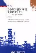 방송통신 융합에 대비한 방송발전방안 수립 : 방송기술 발전방안