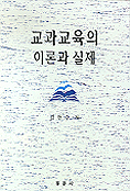 교과교육의 이론과 실제