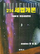 (21c)세법개론 : 2000년 개정세법 반영