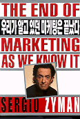 우리가 알고 있던 마케팅은 끝났다