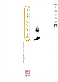 (도올 김용옥의)金剛經 강해