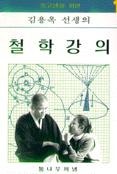중고생을 위한 김용옥 선생의 철학강의