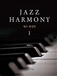 재즈화성학 1 (Jazz Harmony)