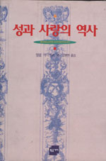 성과 사랑의 역사