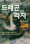 드래곤 라자 : 이영도 장편소설 = Dragon Raja. 1