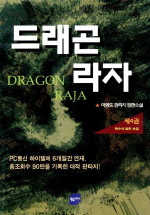 드래곤 라자 (4) : 북수의 검은 손길 = Dragon Raja