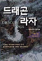 드래곤 라자 (11) : 정답이 없는 선택 = Dragon Raja