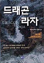 드래곤 라자 (12) : 석양을 향해 나는 드래곤 = Dragon Raja