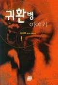 귀환병 이야기