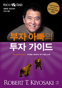 부자 아빠의 투자 가이드 : 부자들이 들려주는 투자 비법 5단계 표지 이미지