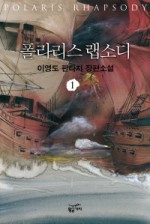 폴라리스 랩소디