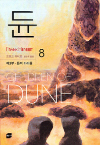 듄 (8) : 제3부 듄의 아이들 = DUNE