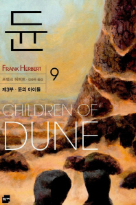 듄 (9) : 제3부 듄의 아이들 = DUNE